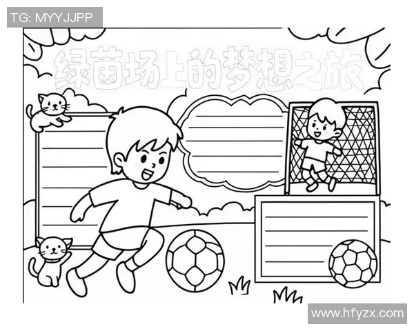 儿童在绿茵场上踢足球的快乐瞬间绘画作品展现童年梦想与团队精神