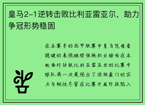 皇马2-1逆转击败比利亚雷亚尔，助力争冠形势稳固