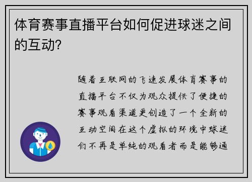 体育赛事直播平台如何促进球迷之间的互动？