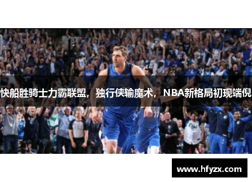 快船胜骑士力霸联盟，独行侠输魔术，NBA新格局初现端倪