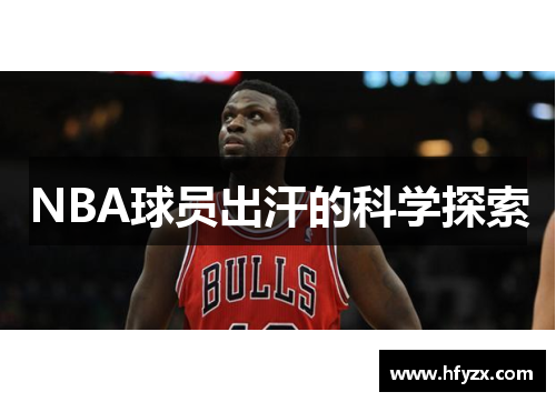 NBA球员出汗的科学探索