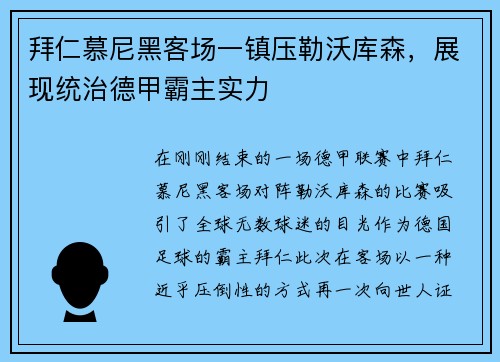 拜仁慕尼黑客场一镇压勒沃库森，展现统治德甲霸主实力